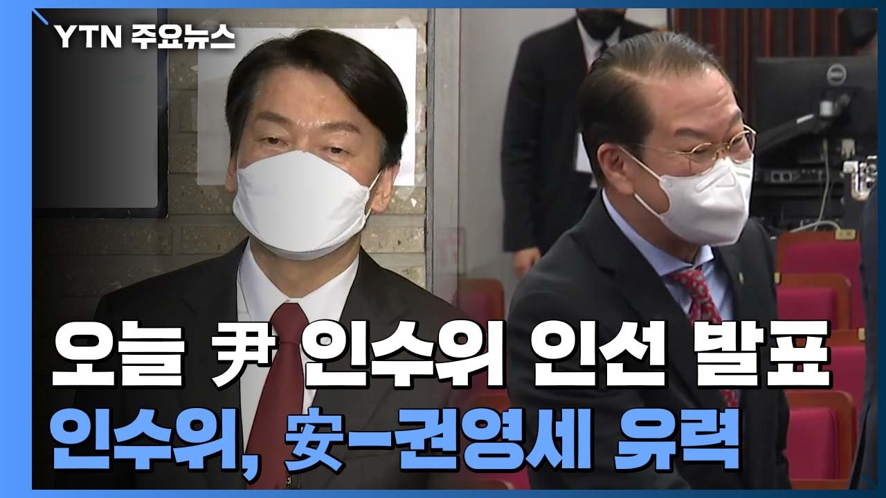 오늘 '尹 인수위' 핵심 인선 발표...안철수-권영세 유력 / YTN