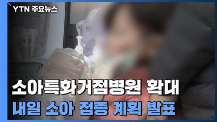 소아특화거점병원 28곳→65곳...내일 5~11살 접종 계획 발표 / YTN