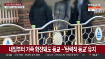 내일부터 가족 확진돼도 등교…'탄력적 등교' 유지