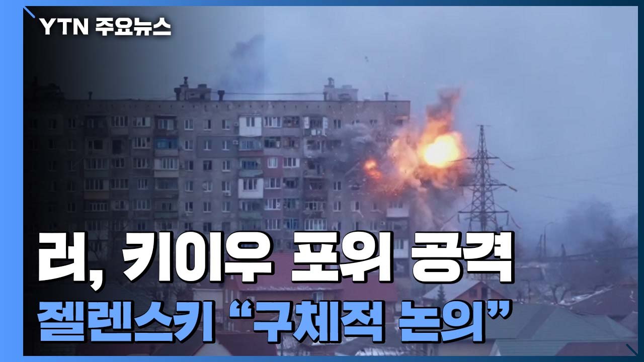 러, 키이우 포위 공격 강화...젤렌스키 "구체적 사안 논의" / YTN