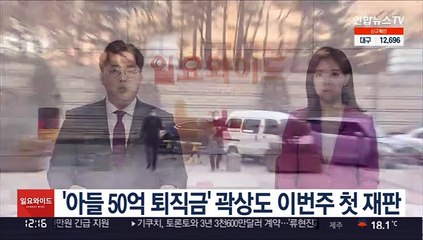 '아들 50억 퇴직금' 곽상도 이번주 첫 재판