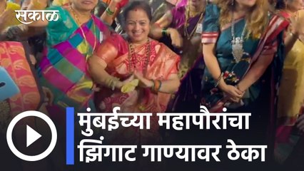 Kishori Pednekar l मुंबईच्या महापौरांचा झिंगाट गाण्यावर ठेका l Sakal