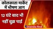 Kolkata: 12 घंटे बाद भी नहीं बुझाई जा सकी गोदाम में लगी भयानक आग | fire in godown | वनइंडिया हिंदी