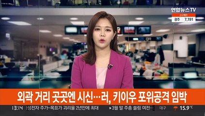 외곽 거리 곳곳에 시신…러, 키이우 포위공격 임박