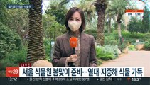 봄비 내리는 휴일…방역 지키며 식물원 산책