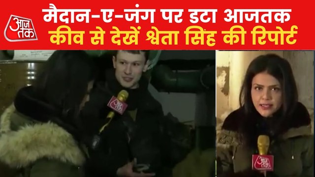 Aajtak's Exclusive Report of Shweta Singh from Kyiv
