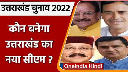 Uttarakhand सीएम पद के contenders में सबसे आगे कौन ?  गहराई से समझिये | वनइंडिया हिंदी