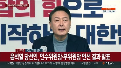 [현장연결] 尹당선인, 인수위원장에 안철수·부위원장에 권영세