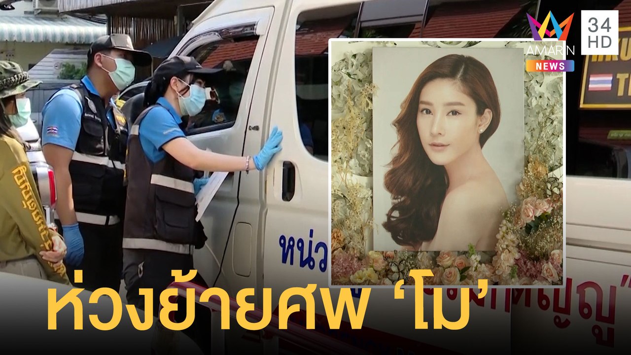 พฐ.ห่วงเคลื่อนย้ายศพ "แตงโม นิดา" ไปชันสูตรรอบ 2 | ข่าวเที่ยงอมรินทร์ | 13 มี.ค.65