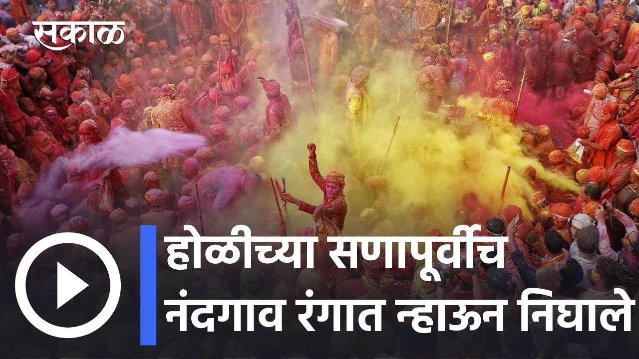 Holi l होळीच्या सणापूर्वीच नंदगाव रंगात न्हाऊन निघाले l Uttar Pradesh News l Sakal