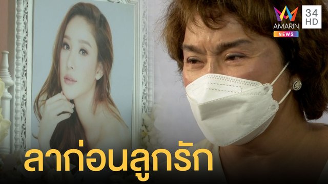 อ้วน รีเทิร์น ร่ำไห้บอกลา แตงโม นิดา ลูกรัก | ข่าวเที่ยงอมรินทร์ | 13 มี.ค.65