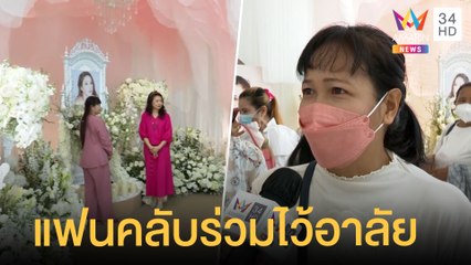 บรรยากาศงานไว้อาลัย "แตงโม" วันสุดท้าย แฟนคลับร่วมงานแน่น | ข่าวเที่ยงอมรินทร์ | 13 มี.ค.65
