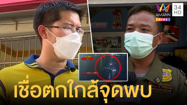 เต้ พบกล้องวงจรปิดริมเจ้าพระยา 27 ตัว กู้ภัยเชื่อแตงโมตกน้ำใจจุดพบศพ | ข่าวเที่ยงอมรินทร์ |13มี.ค.65