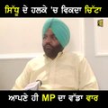 ਕਾਂਗਰਸੀ MP ਦਾ ਨਵਜੋਤ ਸਿੱਧੂ 'ਤੇ ਵੱਡਾ ਵਾਰ Congress MP Gurjit Aujla on Navjot Sidhu | The Punjab TV