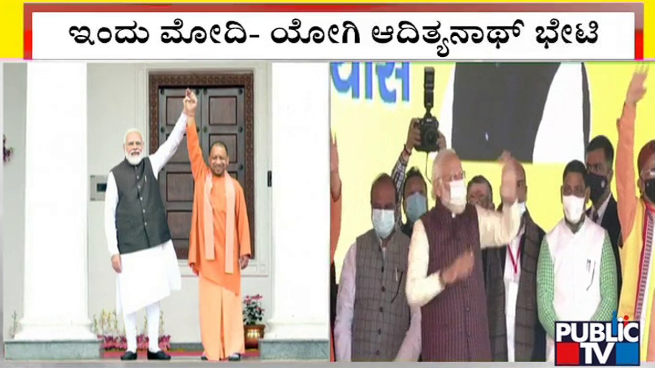 Yogi Adityanath To Meet PM Modi & BJP Top Brass Today | Public TV