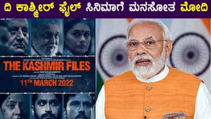 ದಿ ಕಾಶ್ಮೀರ್ ಸಿನಿಮಾ ಬಗ್ಗೆ ಮೋದಿ ಚಿತ್ರತಂಡಕ್ಕೆ ಹೇಳಿದ್ದೇನು? |Oneindia Kannada