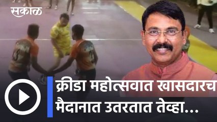 Bhandara News Updates l क्रीडा महोत्सवात खासदारच मैदानात उतरतात तेव्हा… l Sunil Mendhe l Sakal