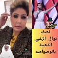 الإعلامية الكويتية فجر السعيد تسخر من صوت نوال الزغبي