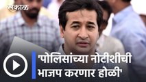 Nitesh Rane l पोलिसांच्या नोटीशीची भाजप करणार होळी l Sakal