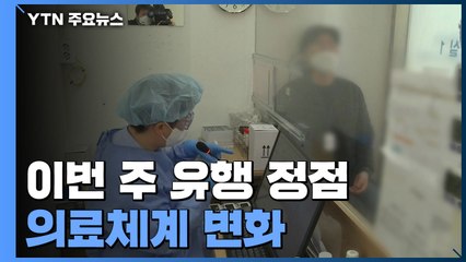"이번 주 유행 정점"...내일부터 의료체계 달라진다 / YTN