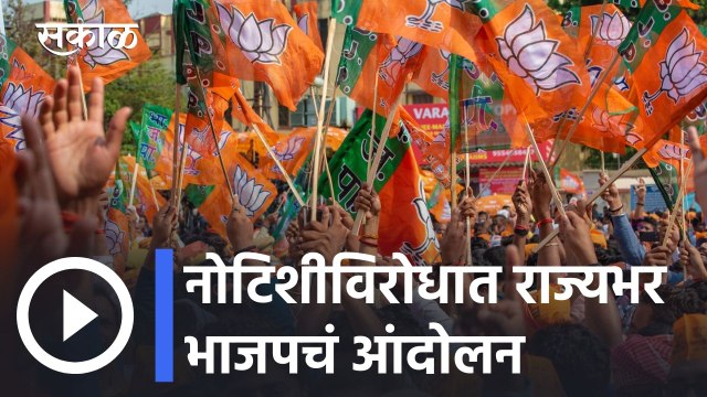 Devendra Fadnavis l फडणवीसांच्या नोटिशीविरोधात भाजप आक्रमक, राज्यभर भाजपचं आंदोलन l Sakal