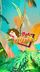 خارج السيطرة - عيال طرزان