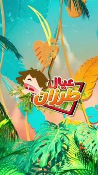 خارج السيطرة - عيال طرزان