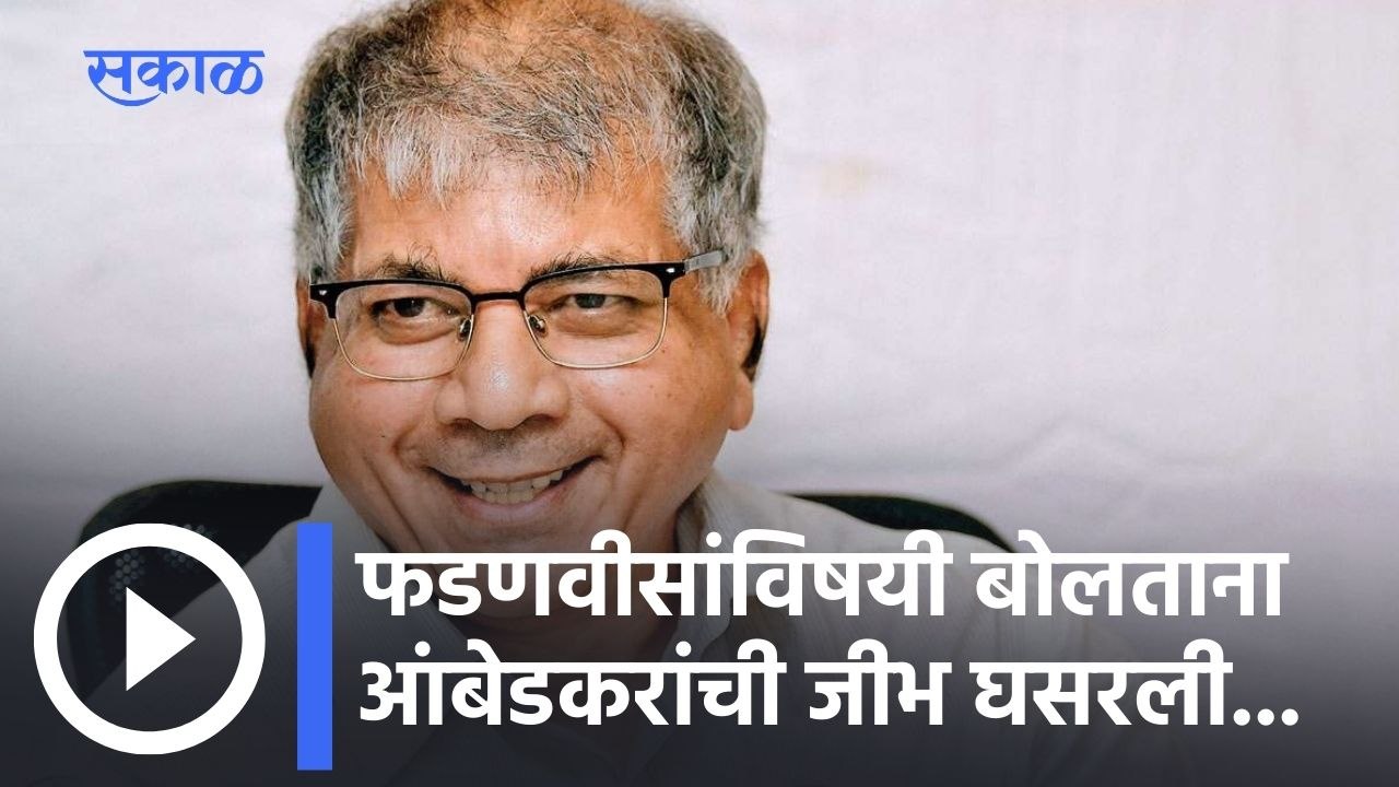 Prakash Ambedkar; फडणवीसांविषयी बोलताना आंबेडकरांची जीभ घसरली...