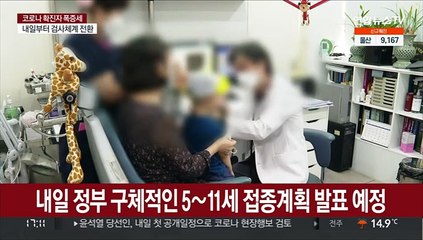 내일 소아 접종계획 발표…신속항원검사 양성도 '확진'