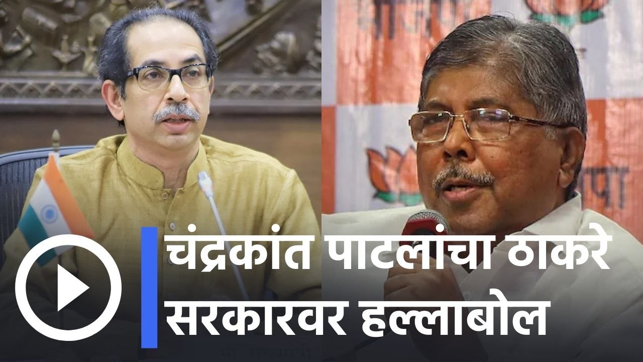 Chandrakant Patil l चंद्रकांत पाटलांचा ठाकरे सरकारवर हल्लाबोल l Sakal