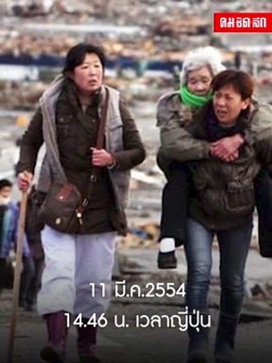(คลิป) ย้อนรำลึก 11 ปี "สึนามิถล่มญี่ปุ่น"