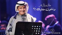 كلمات أشهر أغاني خالد عبدالرحمن