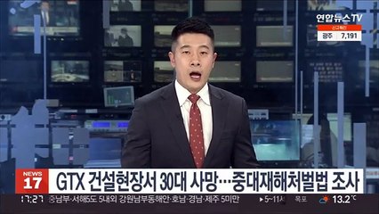 GTX 건설현장서 30대 사망…중대재해처벌법 조사