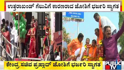 Pralhad Joshi Gets Grand Welcome At Hubli | Public TV