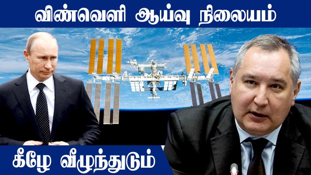 உலக நாடுகளின் பொருளாதார தடையால் ISS கீழே விழும் அபாயம்.. எச்சரிக்கை விடுக்கும் Russia