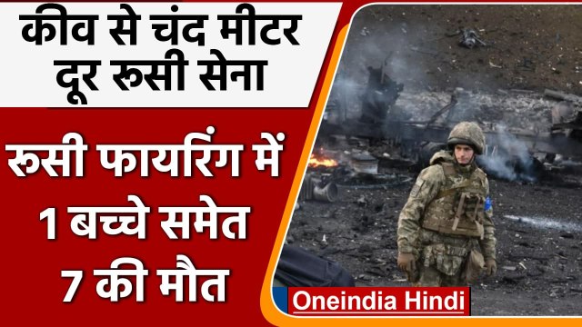 Russia-Ukraine War: Kyiv से मीटर दूर रूसी सेना, 1 बच्चे समेत 7 की मौत | वनइंडिया हिंदी