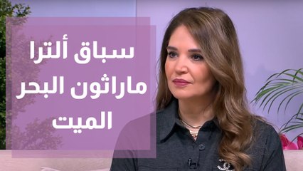 سباق ألترا ماراثون البحر الميت في 25 آذار