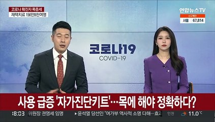 사용 급증 '자가진단키트'…목에 해야 정확하다?