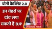 Yogi Cabinet 2.0: CM Yogi की नई Cabinet मे इन चेहरों पर दांव लगा सकती है BJP | वनइंडिया हिंदी