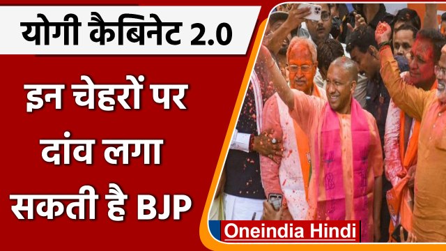 Yogi Cabinet 2.0: CM Yogi की नई Cabinet मे इन चेहरों पर दांव लगा सकती है BJP | वनइंडिया हिंदी