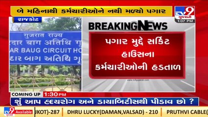 Rajkot circuit house employees go on strike over unpaid salary_ TV9News