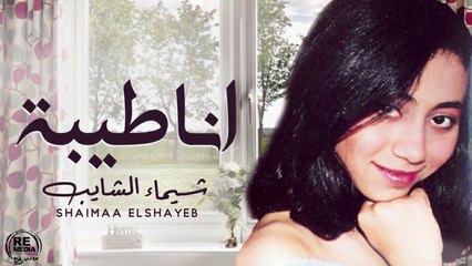 Shaimaa Elshayeb - Ana Tayeba اغنية انا طيبة - شيماء الشايب