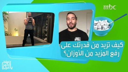 لتطوير تمارينك وزيادة قدرتك على رفع المزيد من الأوزان.. اتبع هذه النصائح!