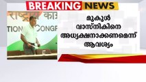 മുകുൾ വാസ്‌നികിനെ കോൺഗ്രസ് അധ്യക്ഷനാക്കണമെന്ന് ജി 23 നേതാക്കൾ