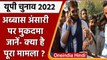 UP Election: Mukhtar के बेटे  Abbas Ansari पर मुकदमा दर्ज, जानिए पूरा मामला? | वनइंडिया हिंदी