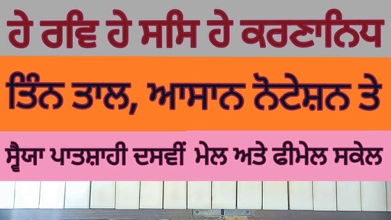 Learn Shabad He Rav He Sas He Karunanidh Easily On Harmonium With Notation, Male And Female Scale,TeenTal