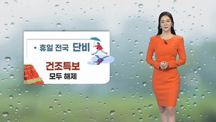 [날씨] 내일 전국 '단비'...미세먼지도 해소 / YTN