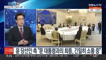 [뉴스프라임] 문대통령-윤당선인 회동 무산 수습…회동 시기는?