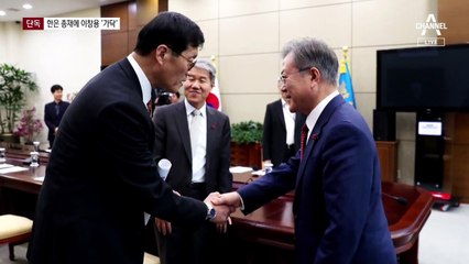 [단독]한국은행 총재 후임에 이창용 IMF 국장으로 가닥