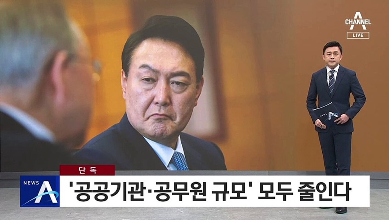 [단독]尹 당선인, ‘공공기관·공무원 규모’ 모두 줄인다